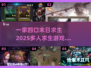 🔥2025必玩！一家四口末日求生游戏ranking💥
