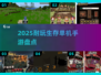 🔥2025必玩！超耐挨单机生存手游大盘点🎮