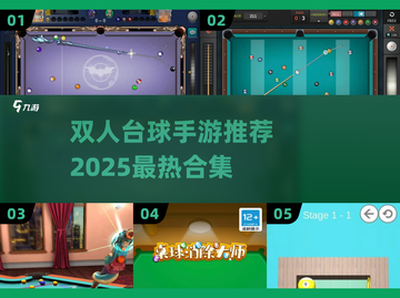 🔥双人台球手游TOP榜来了！🎱🔥截图1
