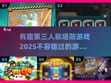 🔥2025必玩的第三人称塔防游戏合集🎮截图1