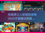 🔥2025必玩的第三人称塔防游戏合集🎮