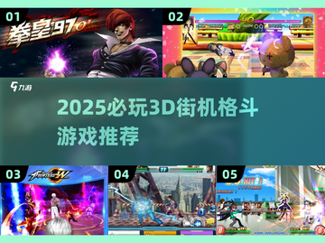🔥2025必玩3D格斗游戏大揭秘！🎮截图1