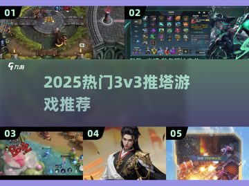🔥2025最火3v3推塔游戏大揭秘！🎮截图1