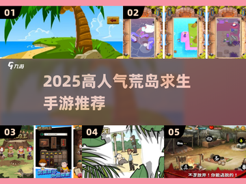 🔥2025爆款荒岛求生手游大揭秘！🏝🔥截图1