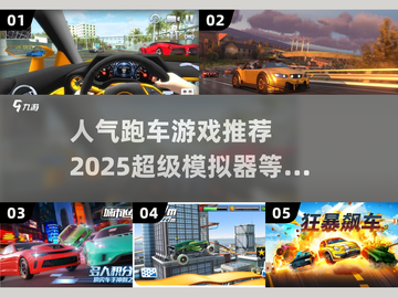 🔥2025最燃跑车游戏推荐，极速狂飙等你来战🚗截图1