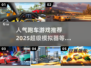 🔥2025最燃跑车游戏推荐，极速狂飙等你来战🚗