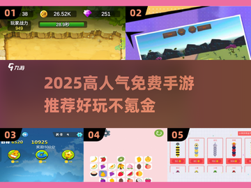 2025超好玩零氪手游推荐🔥高人气不充钱也能爽玩！🎮截图1