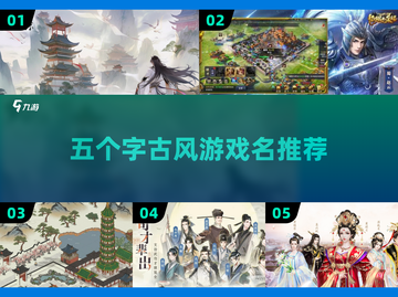 古风游戏推荐🔥五个字命名超唯美✨截图1