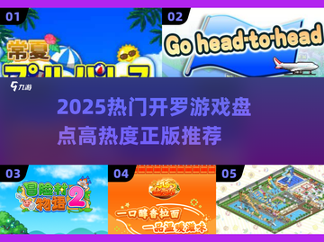 🔥2025开罗游戏爆款TOP榜💥🎮截图1