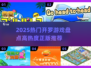🔥2025开罗游戏爆款TOP榜💥🎮