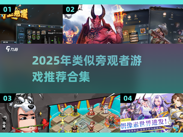 🎮旁观者游戏平替合集2025！这些神作你绝对不能错过💥截图1