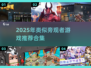 🎮旁观者游戏平替合集2025！这些神作你绝对不能错过💥