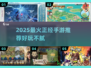 🔥2025最火正经手游推荐！🎮好玩到停不下来