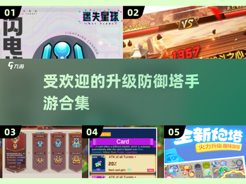 🔥2025最受欢迎升级防御塔手游合集✨截图1
