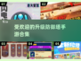 🔥2025最受欢迎升级防御塔手游合集✨