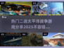 🔥太平洋战争游戏推荐✈2025年必玩的经典之作！