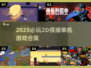 🔥2025必玩2D横版单机游戏推荐🎮