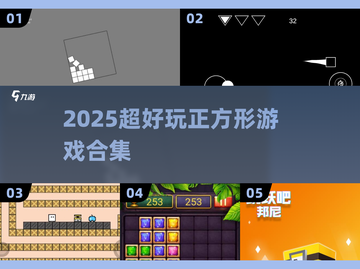 2025必玩🔥经典正方形游戏合集💥截图1