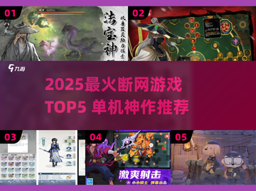 🔥2025最火断网单机游戏TOP5榜单来袭！🎮✨截图1