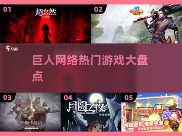 🔥巨人网络爆款游戏全揭秘！🎮截图1