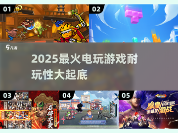 🔥2025超🔥电玩游戏大盘点！玩到停不下来🎮截图1
