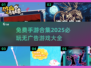 🎮2025必玩！无广告手游合集免费畅玩🔥