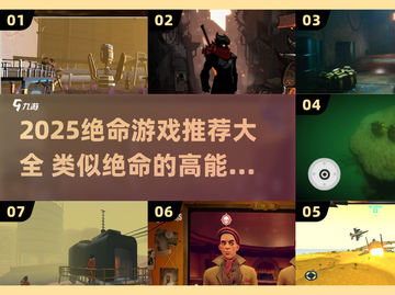 🔥绝命游戏大集合2025💥这些“绝命”游戏你玩过吗？🎮截图1