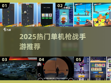 🔥2025最火手机单机枪战游戏推荐！🎮截图1