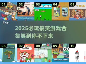2025必玩！10个笑到抽筋的搞笑游戏推荐😄截图1