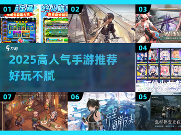 🔥2025高人气手游推荐，这5款你必玩！🎮截图1