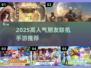 🔥2025最火联机手游推荐！🎮朋友一起玩更嗨