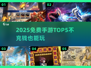 🎮2025免费手游TOP5不充钱也能爽玩！截图1