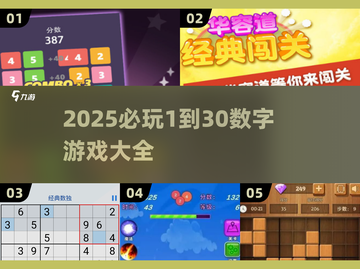 🔥2025必玩！1到30数字游戏大揭秘🎲截图1