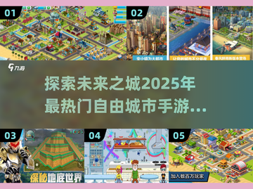 🔥2025最受欢迎自由城市手游排名🎉截图1