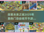 🔥2025最受欢迎自由城市手游排名🎉