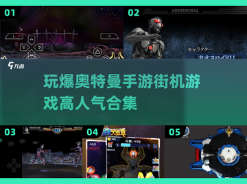 🔥2025超燃奥特曼街机&手游盘点👇截图1