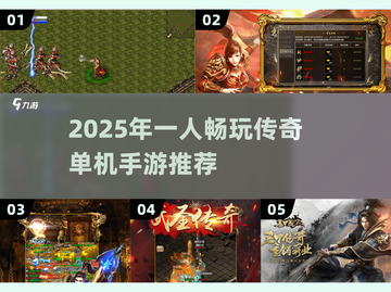 🔥2025单机传奇手游推荐！玩不腻的爽快体验🎮截图1