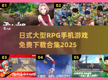 🔥日式RPG手游合集2025🎉免费下载链接截图1