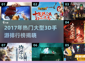 🔥2017大型3D手游TOP榜🎮高人气手游推荐榜单截图1
