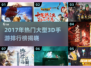🔥2017大型3D手游TOP榜🎮高人气手游推荐榜单