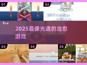 ✨2025必玩！治愈系光遇替代神作🔥截图1