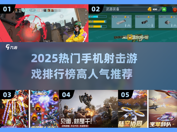 🔥2025射击手游TOP榜💥高人气游戏推荐🎮截图1