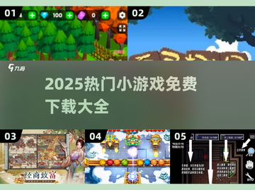 🔥2025最火小游戏全收录！🎮免费畅玩不踩雷💥截图1
