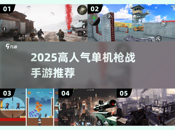 🔥2025高人气单机枪战手游TOP榜🎮截图1