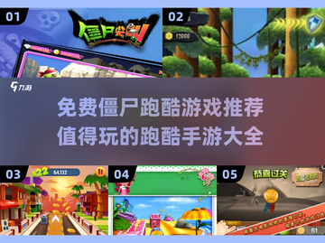 🔥2025最受欢迎的免费僵尸跑酷游戏推荐🎉截图1