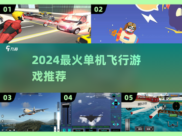 🔥2024最火单机飞行游戏大揭秘！✈截图1