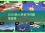 🔥2024最火单机飞行游戏大揭秘！✈