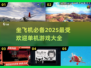 ✈2025年必玩的坐飞机单机游戏大全🔥