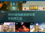 2024必玩虚拟游戏🔥高可玩性汇总🎮
