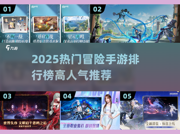 🔥2025最火冒险手游排行榜💥🎮截图1